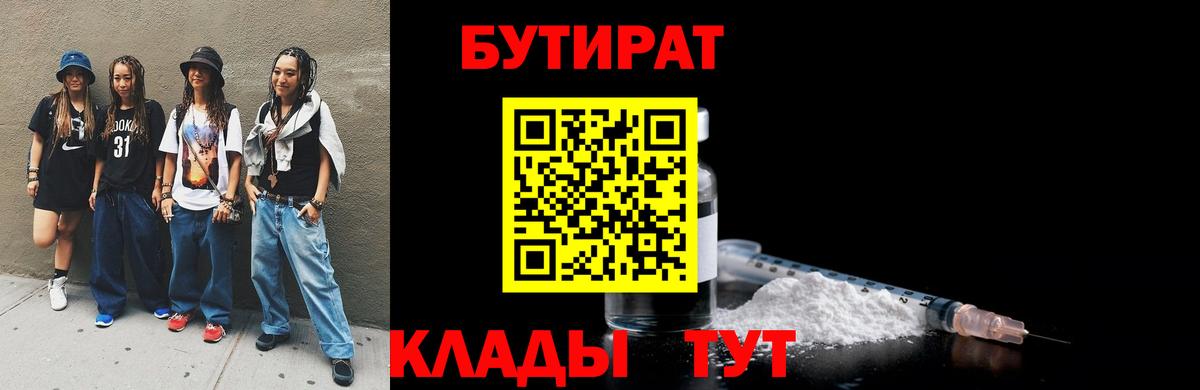 Бутират  Бутират бутандиол  Вход с VPN  Ульяновск 